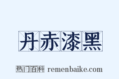 丹赤漆黑是什么意思的图片